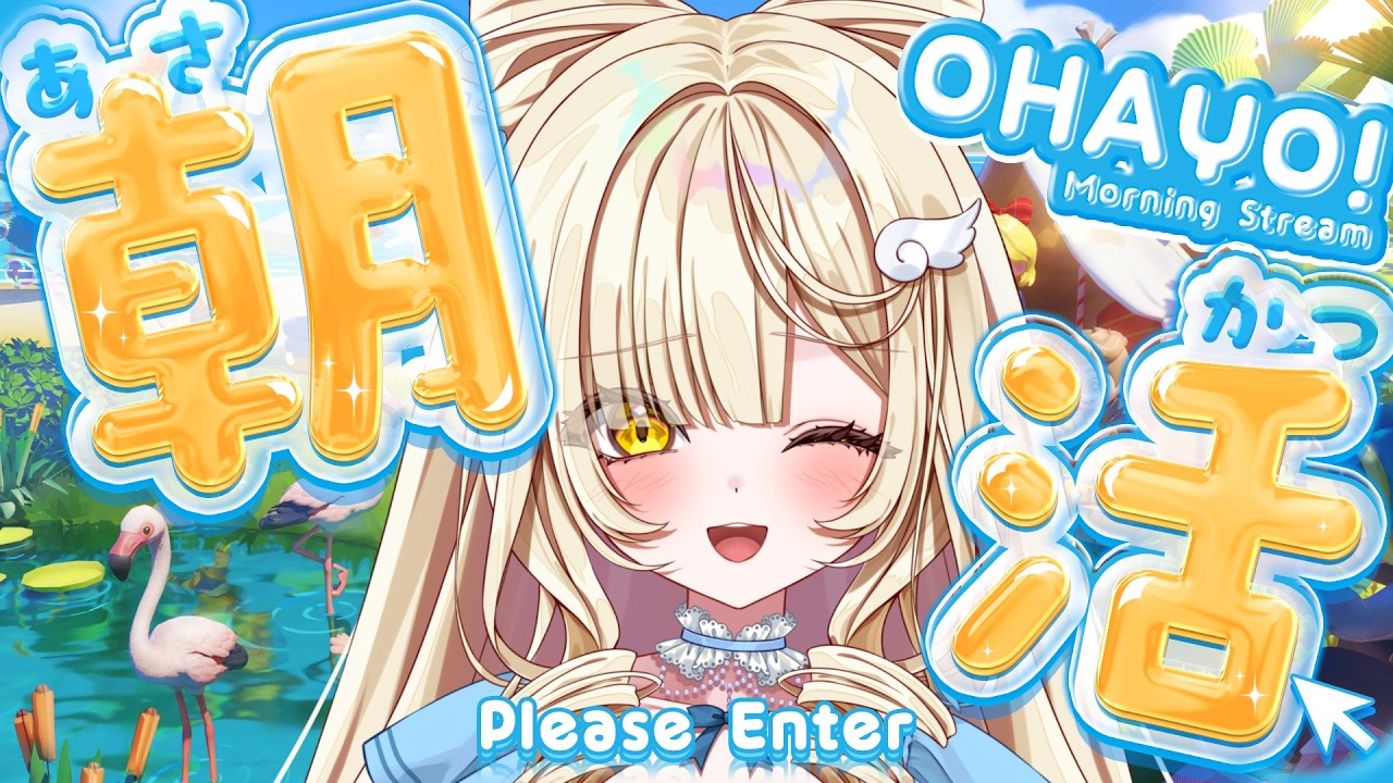 【ハートピアスローライフ】癒しの朝を一緒に♬【#新人vtuber ＃のえるお】