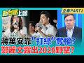 枵鬼假細膩?剛說自己"無欲則剛" 鄭麗文秒露出2028野望? 蔣萬安靠"打綠"奪權?周玉蔻:與馬英九取代連戰一模一樣｜李正皓 主持｜【新台派上線 PART1】20260728｜三立新聞台