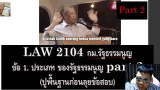 ติวกฎหมาย กม.รัฐธรรมนูญ LAW2004 LAW2104 ข้อ 1 part 2 (ประเภท ของรัฐธรรมนูญ)