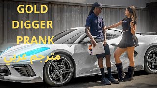 GOLD DIGGER PRANK 2023 🤑 مترجم عربي