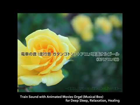 寝かしつけ 電車の音 ディズニー オルゴールメドレー ゆっくりなテンポ Train Sound With Disney Music Box Medley Youtube