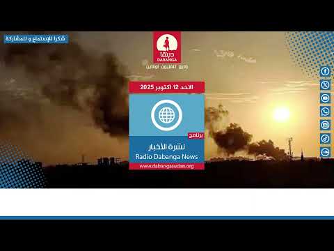نشرة الاخبار من راديو دبنقا ليوم الاحد 12 اكتوبر 2025 السودان راديو دبنقا
