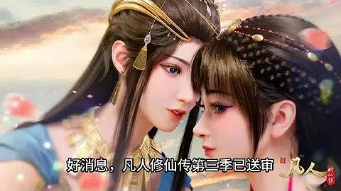 【凡人动画最新情报】好消息，凡人修仙传第三季已送审，但同时也有一个坏消息。｜凡人修仙传 - 天天要闻