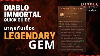 Diablo Immortal Quick Guide : มาคุยกันเรื่อง Legendary Gem หาได้ยังไง อัพเกรดยัง