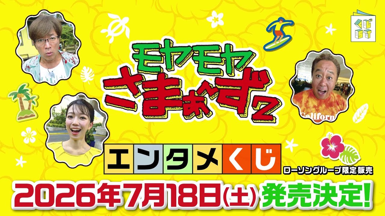 モヤモヤさまぁ～ず2』エンタメくじが7月18日にローソン・HMVに登場