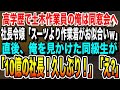 【感動★総集編】高学歴なのに土木作業員で働く俺を同窓会で見下す社長令嬢「貧乏人はスーツより作業着着たら? w」→直後、同級生が「年商億越え社長、久しぶり!」【感動する話】【いい話】【朗読】