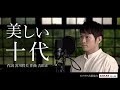 美しい十代/三田 明 【Aoi Hicota Covers】