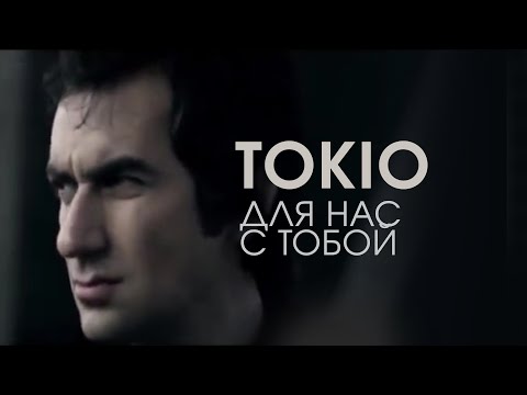 Tokio - Для Нас С Тобой