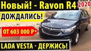 Новый! Ravon R4 2020! - Долгожданное обновление!