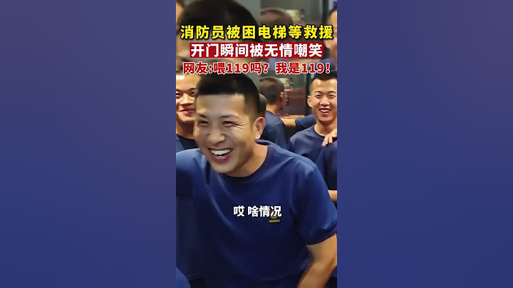 消防员乘电梯被困，队友赶来救援，开门后双方都笑了 #消防员的24小时 #蓝朋友 #最快出警#shorts