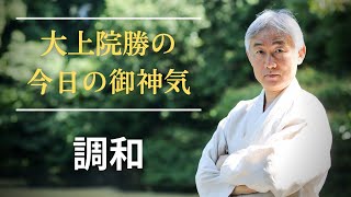 【大上院勝の今日の御神気 20210219】調和