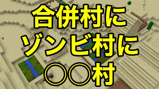 マインクラフトpe シード値 合併村にゾンビ村に 村 Youtube