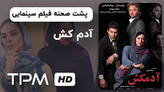 پشت صحنه فیلم سینمایی ایرانی آدمکش | Adamkosh Film Irani Backstage