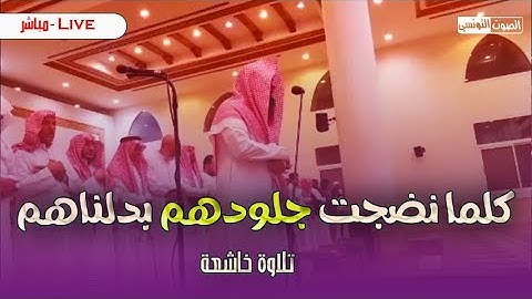 "كلما نضجت جلودهم " تلاوة خاشعة من تراويح رمضان 1444 للقارئ الحارث الصالح
