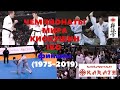 👊💪 ЧЕМПИНАТЫ  КИОКУШИН КАРАТЭ IKO ФИНАЛЫ 1975-2019