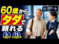 60歳を過ぎたら使いたい！空港の無料サービスと飛行機代を安くする方法