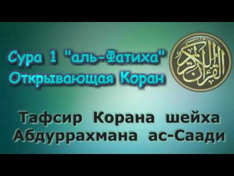 01. Тафсир суры аль-Фатиха "Открывающая Коран"
