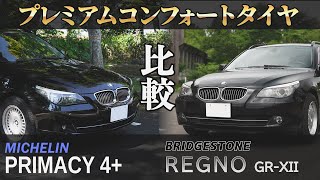 【比較】燃費＆高速道 ブリヂストンとミシュランのコンフォートタイヤで乗り比べ！BRIDGESTONE REGNO GR-XⅡ &amp; MICHELIN PRIMACY 4＋