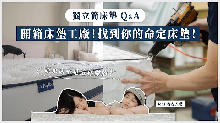 床垫怎么挑？开箱床垫工厂🏭 原来独立筒床垫是这样做出来的！  feat.  @isnighttw - 天天要闻
