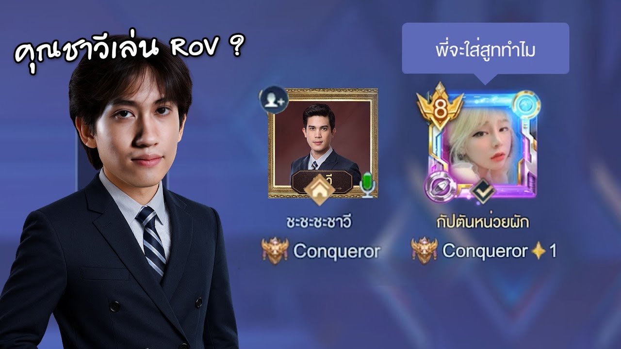 RoV : ปลอมไปเกรียนแชทโลกเจอคุณชาวี !