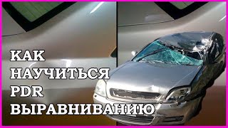 КАК научится технологии PDR  (Paintless dent repair)