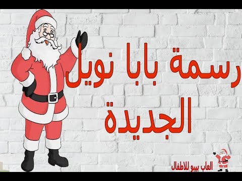 رسمة بابا نويل الجديدة Draw Santa Claus 2019