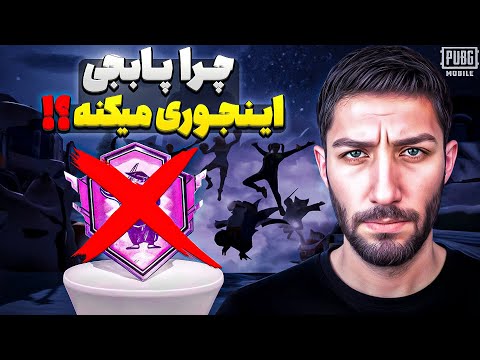 واقعا وقتشه از پابجی خداحافظی کنم  