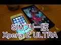 SIMフリーXperia Z Ultra①：ソフトバンクiPhone5から自分で機種変するぞ