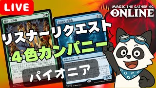 【#パイオニア/#pioneer】 【4色カンパニー】MOパンダのわくわくパイオニア！【MTG】【対戦動画】