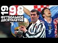 Год 1998 | Зидан, Венгер и сборная Хорватии на ЧМ [Футбольное десятилетие]