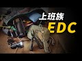 上班族的口袋拉基｜男人EDC