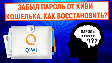 Как восстановить аккаунт в Киви