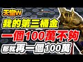 【天堂W】我的第三桶金《一個100萬不夠》那就再一個100萬『百姓今夜能紫變？！』【平民百姓實況台】#리니지W