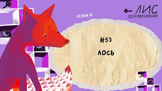 картинка: #52 Лось. Євген Гуцало