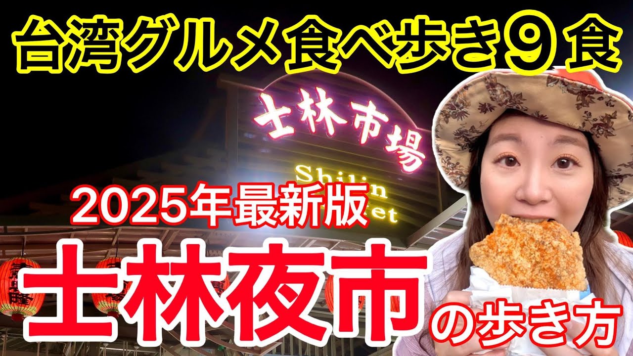 🇹🇼【台湾#79】士林夜市の歩き方、夜市定番のグルメからあまり知られていないグルメまで食べ歩き⭐【中文字幕】
