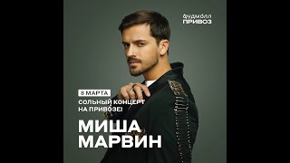 Миша Марвин | 8 Марта | Фудмолл Привоз