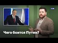 Чего боится Путин?