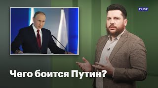 Чего боится Путин?