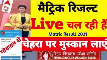 Bihar Board 10th Result 2021 | Matric Exam Result Class 10th | Bihar Board Vidyakul