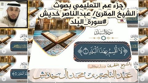 #سورة_البلد #جزء_عم التعليمي بصوت الشيخ المقرئ/ عبدالناصر خديش