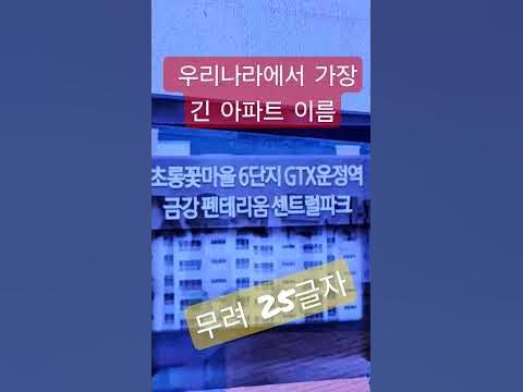 #가장긴아파트이름 #25글자아파트이름 #해도해도너무해 - Youtube