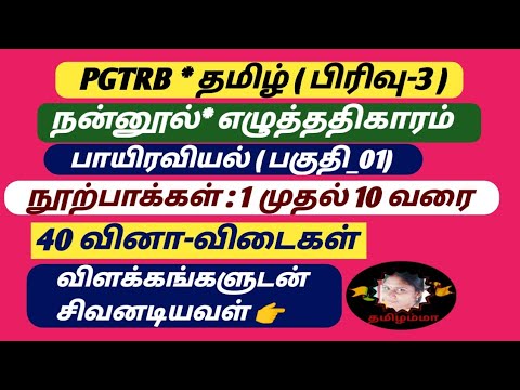 நன்னூல் | பாயிரவியல் (பகுதி_01) | நூற்பாக்கள் 1 முதல் 10 வரை  @சிவனடியவள் தமிழம்மா