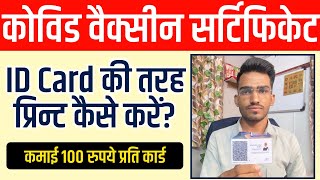 How to Print Covid Vaccine Certificate as a ID Card || ऐसे प्रिंट करे सर्टिफिकेट व कमाये ₹100