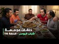 حلقات مجمعة من مسلسل شباب البومب حلقة 116 