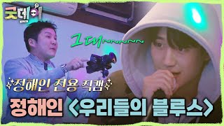 [굿데이] 정해인이 부르는 ＜우리들의 블루스＞???? 정해인 전용 직캠 찍는 조세호 카메라 감독님????, …