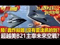 【2021話題回顧】共軍「轟炸殺器」沒有雷達抓的到？超越美最強B-21將主宰東亞未來空戰？- 馬西屏 施孝瑋【57爆新聞 精選】