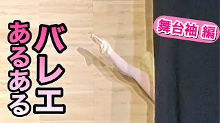 【あるある57】バレリーナ芸人による細かすぎて伝わらないバレエあるある★客席から見える舞台袖編
