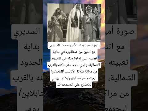 صورة أمير بدنه الأمير محمد السديري مع اثنين من صقاقيره في بداية تعيينه على إمارة بدنه