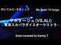 サボタージュ(VS.ALI) - 東京スカパラダイスオーケストラ