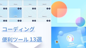 コーディング・Web制作に使える便利ツール13選【無料】